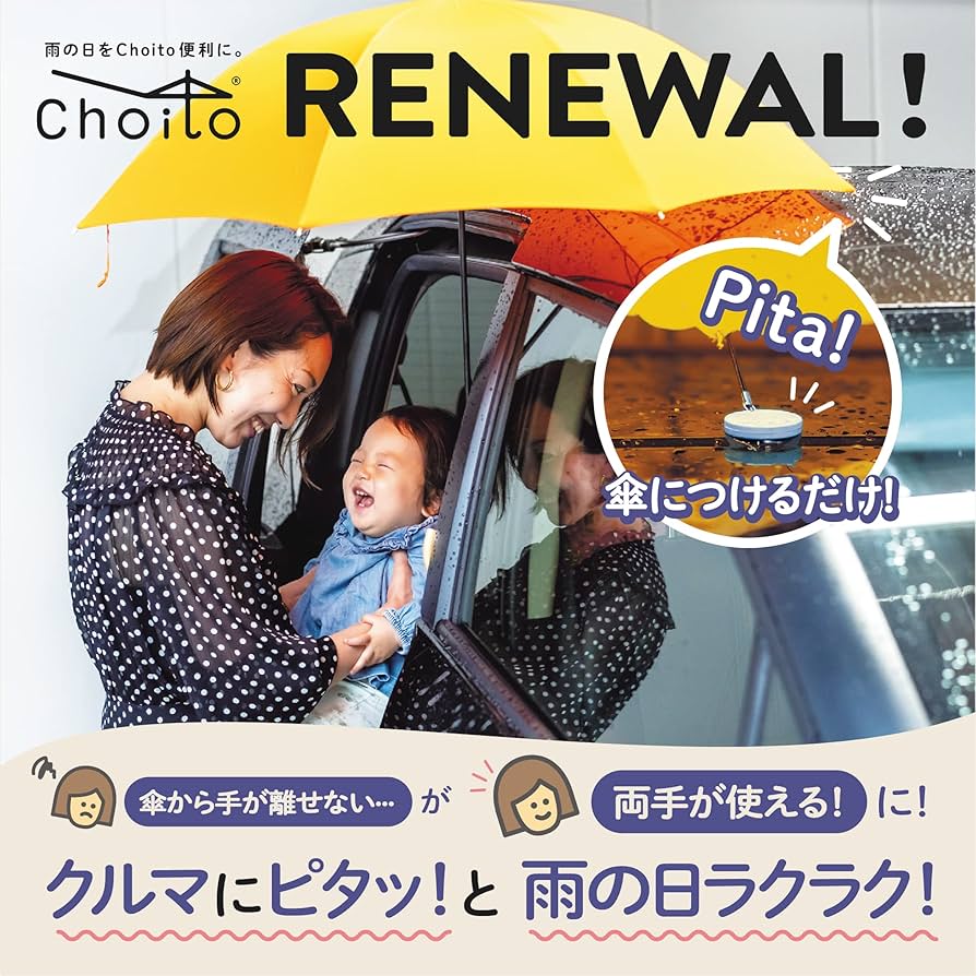 Amazon.co.jp: Choito リニューアル 傘 車 固定 便利グッズ